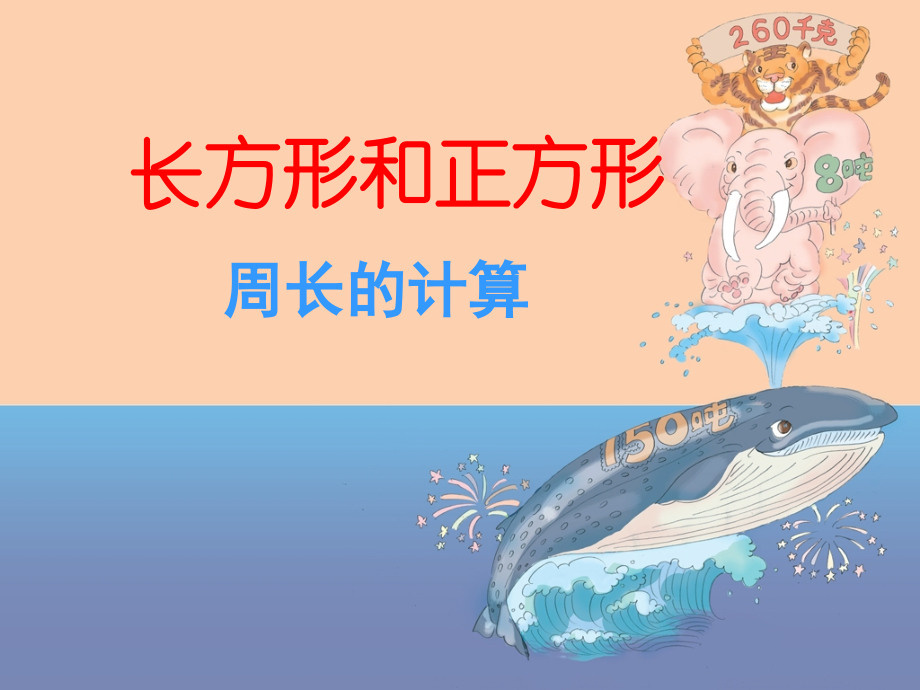 小学数学人教三年级《长方形和正方形周长的计算》教学PPT.ppt_第1页