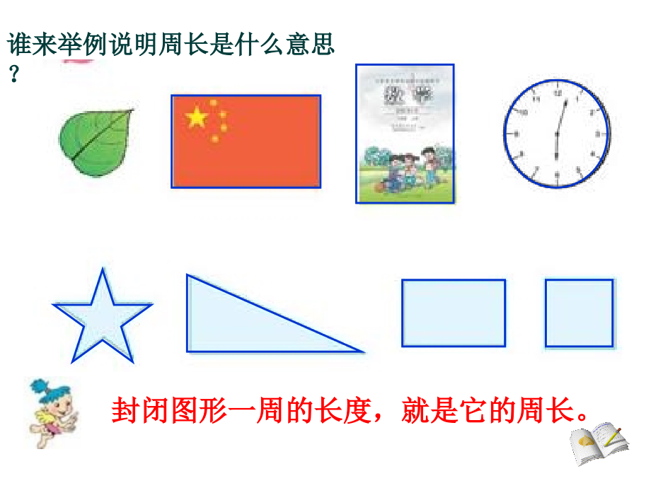 小学数学人教三年级《长方形和正方形周长的计算》教学PPT.ppt_第2页