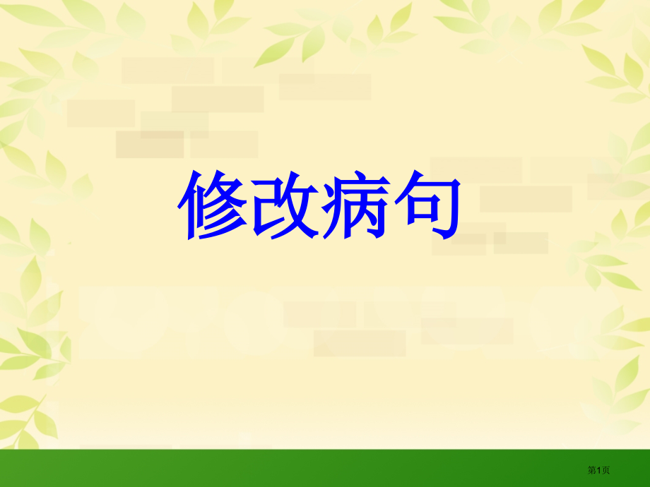小学语文修改病句课件市公开课一等奖省赛课获奖.pptx_第1页