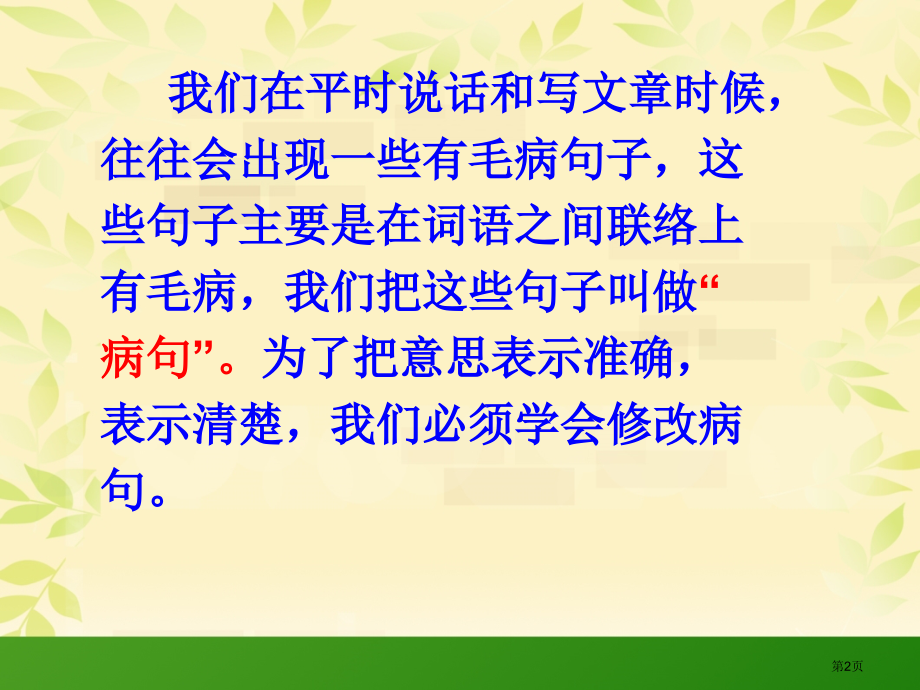 小学语文修改病句课件市公开课一等奖省赛课获奖.pptx_第2页