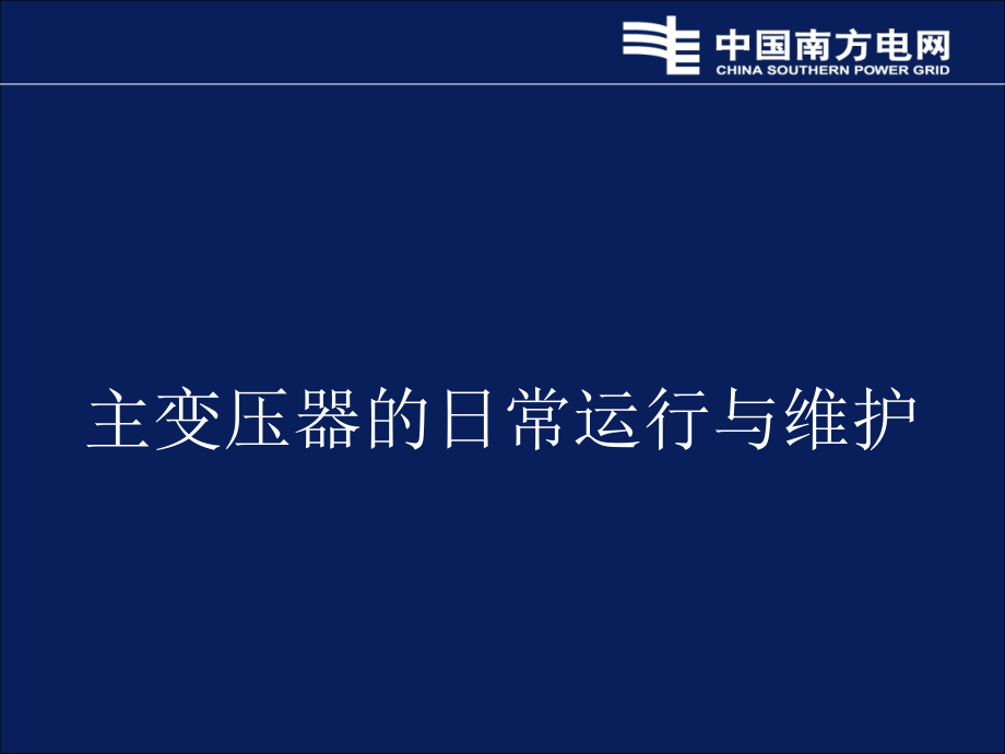 主变压器日常运行与维护.ppt_第1页