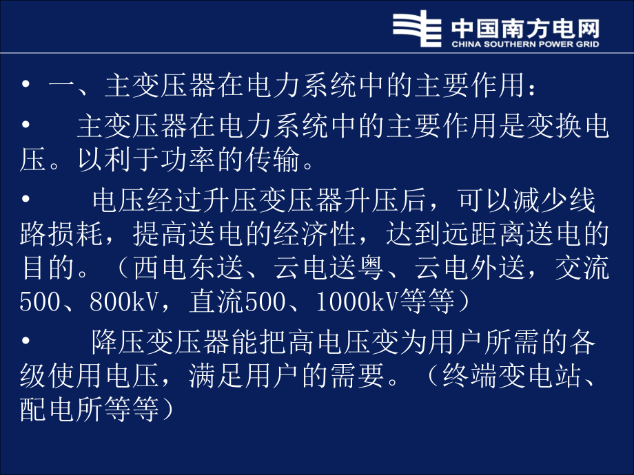 主变压器日常运行与维护.ppt_第2页