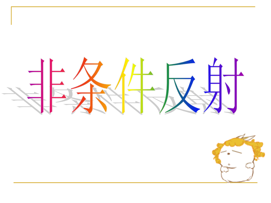 非条件反射.ppt_第1页