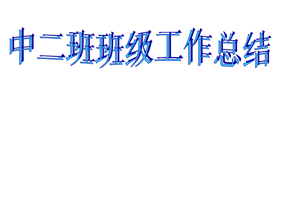 中班期末汇报ppt.ppt_第1页
