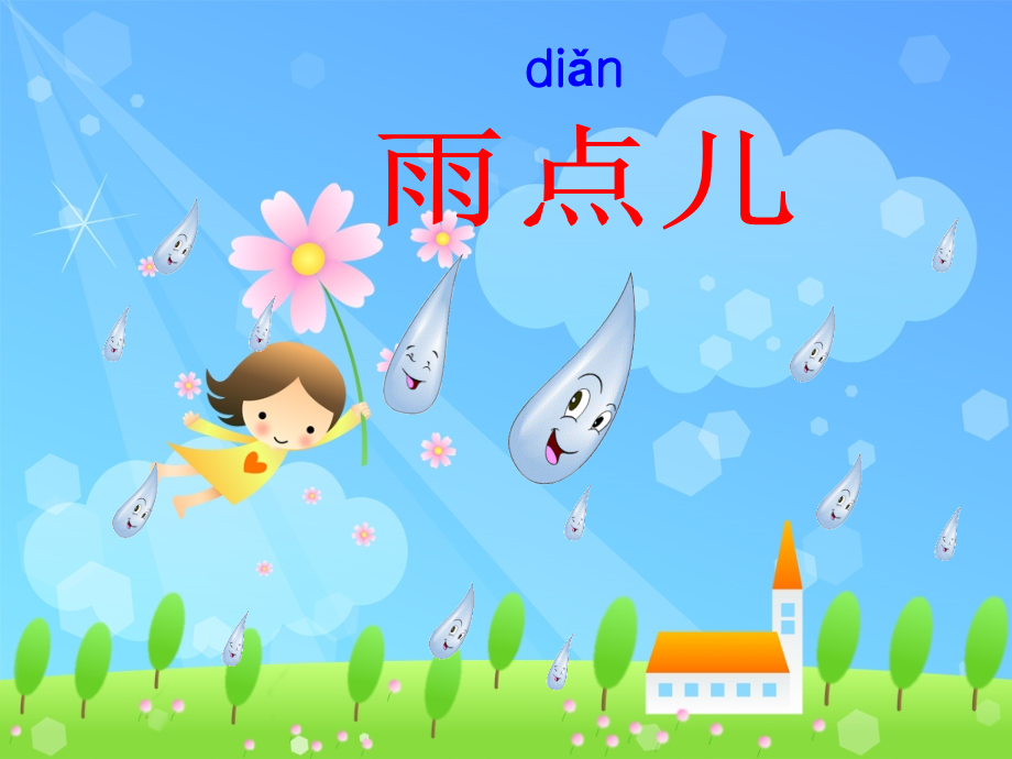 (部编)人教一年级上册《雨点儿》PPT.ppt_第2页