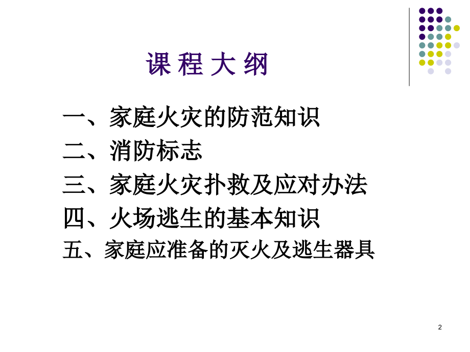 家庭防火消防安全基本知识教育.pptx_第2页