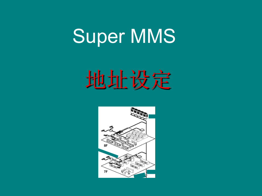 东芝SMMS地址设定.ppt_第1页