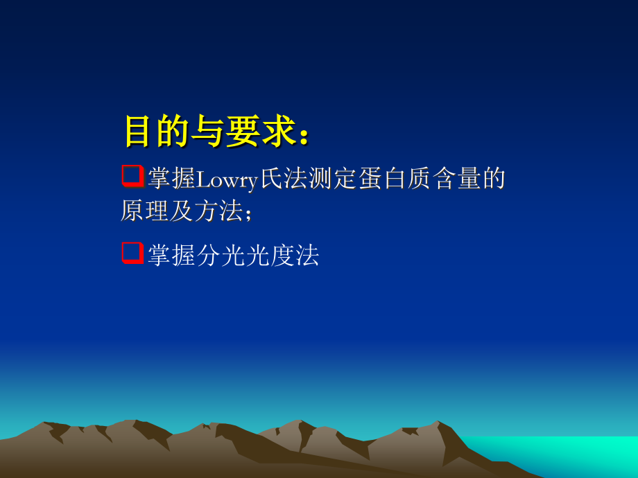Lowry氏法测定蛋白质含量.ppt_第2页