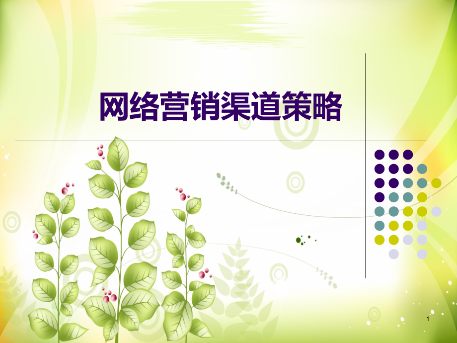 第五章--网络营销渠道策略.ppt_第1页