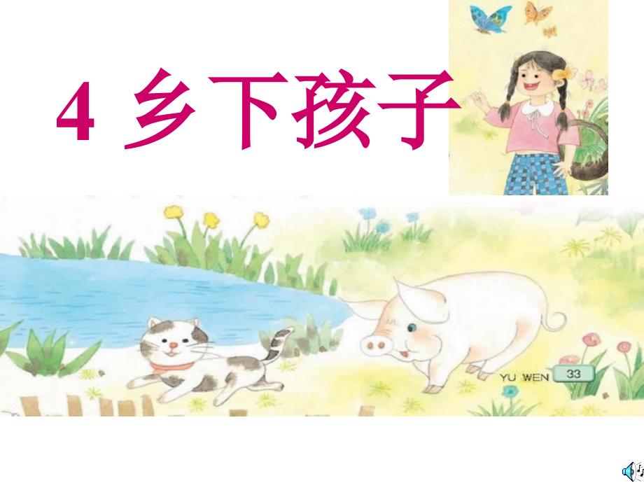 乡下孩子ppt.ppt_第1页