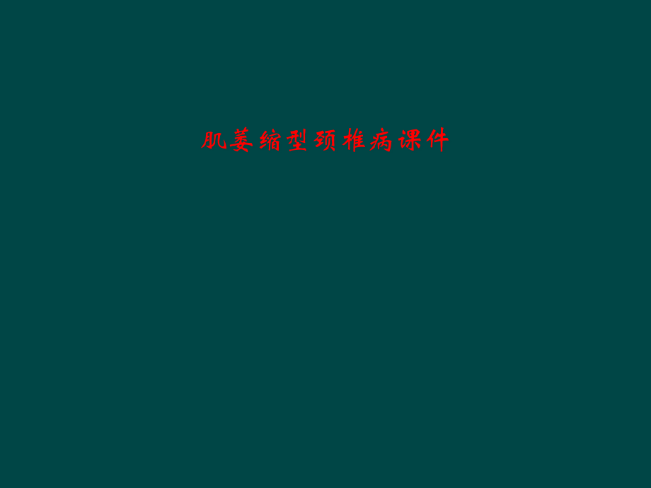 肌萎缩型颈椎病课件.pptx_第1页