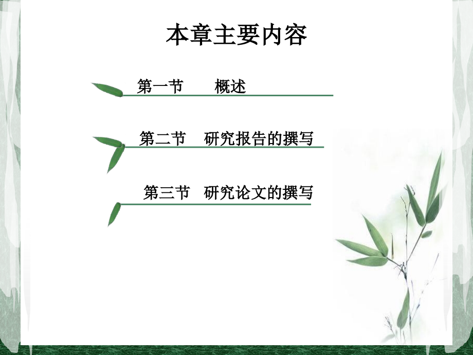 研究报告和研究论文撰写.ppt_第2页