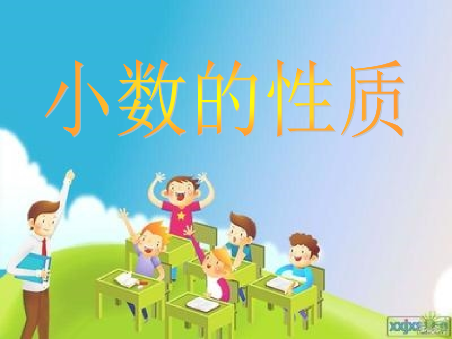 小学数学本小学四年级小数的性质PPT.ppt_第1页