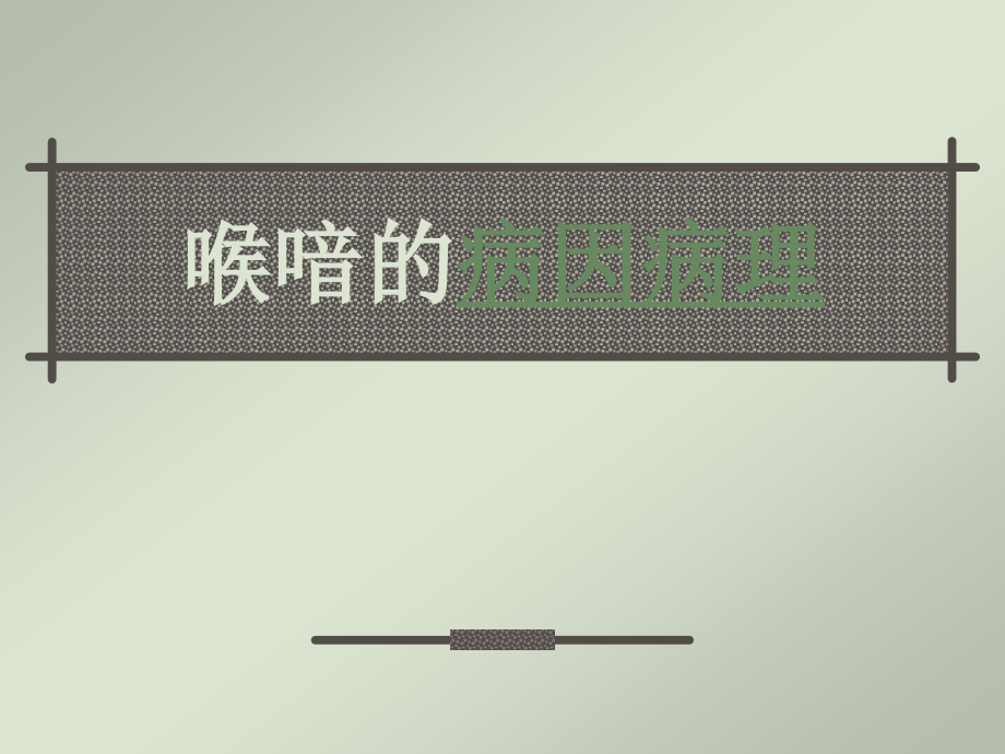 喉喑的病因病理.ppt_第1页