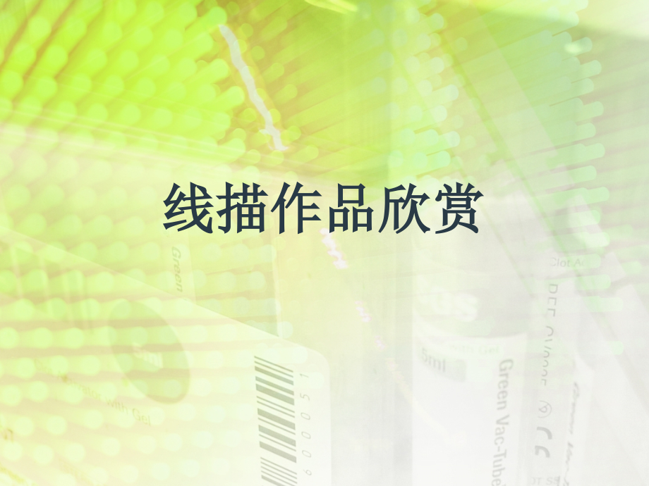 线描作品欣赏.ppt_第1页