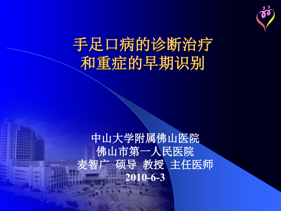 手足口病的诊断治疗和重症病例的早期识别.ppt_第1页