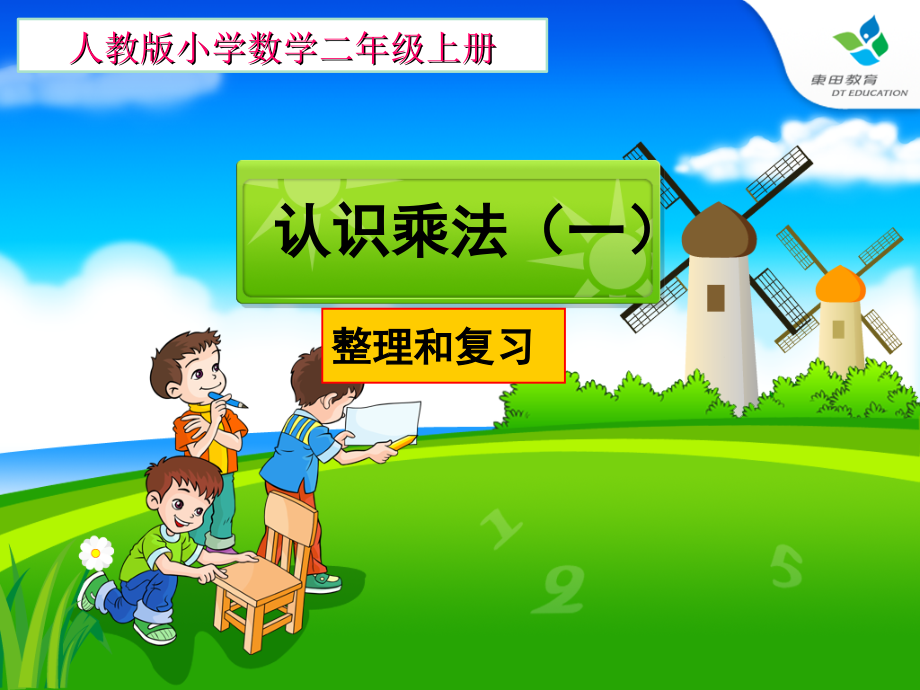 小学数学人教二年级表呢乘法（一）整理和复习.ppt_第1页