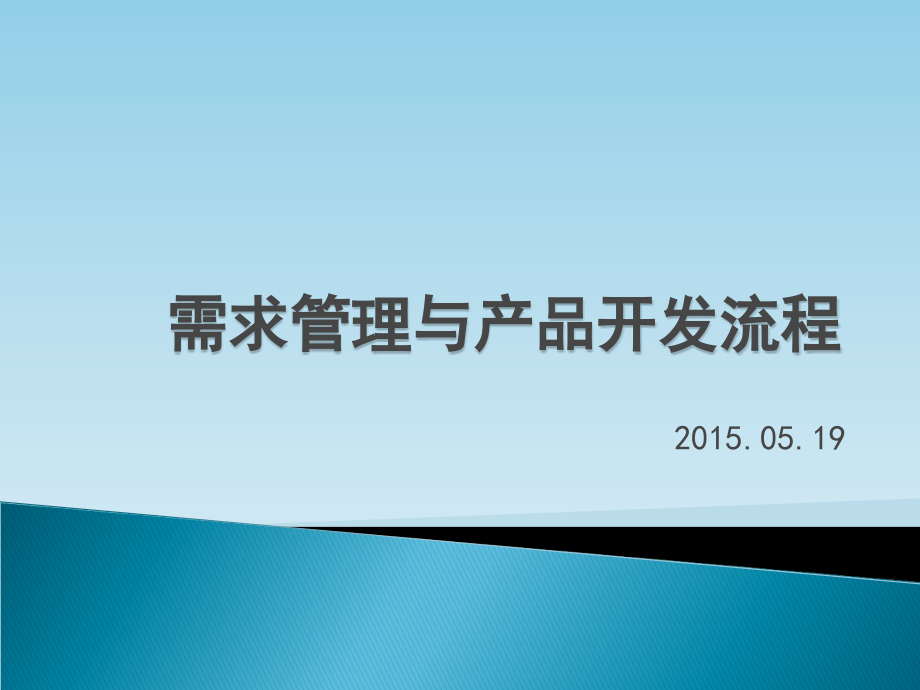 需求管理及产品开发流程.ppt_第1页