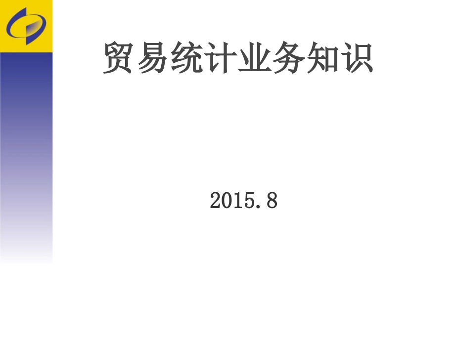 贸易统计培训(企业).ppt_第1页