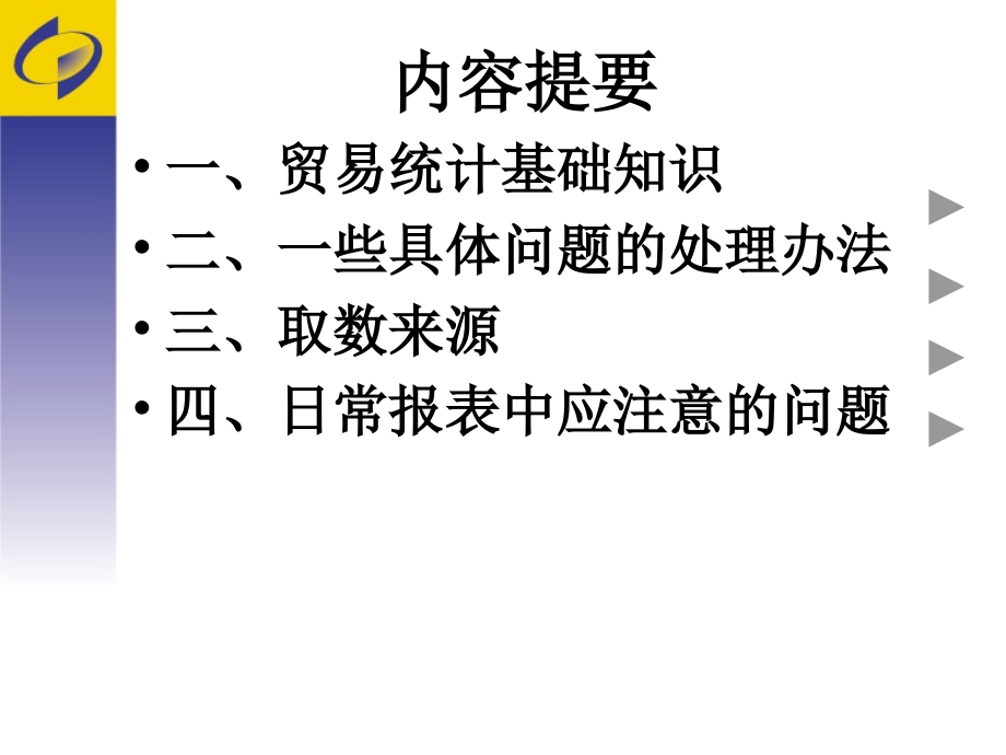 贸易统计培训(企业).ppt_第2页