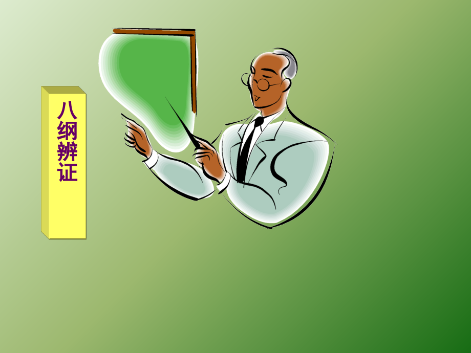 中医-八纲辨证.ppt_第1页