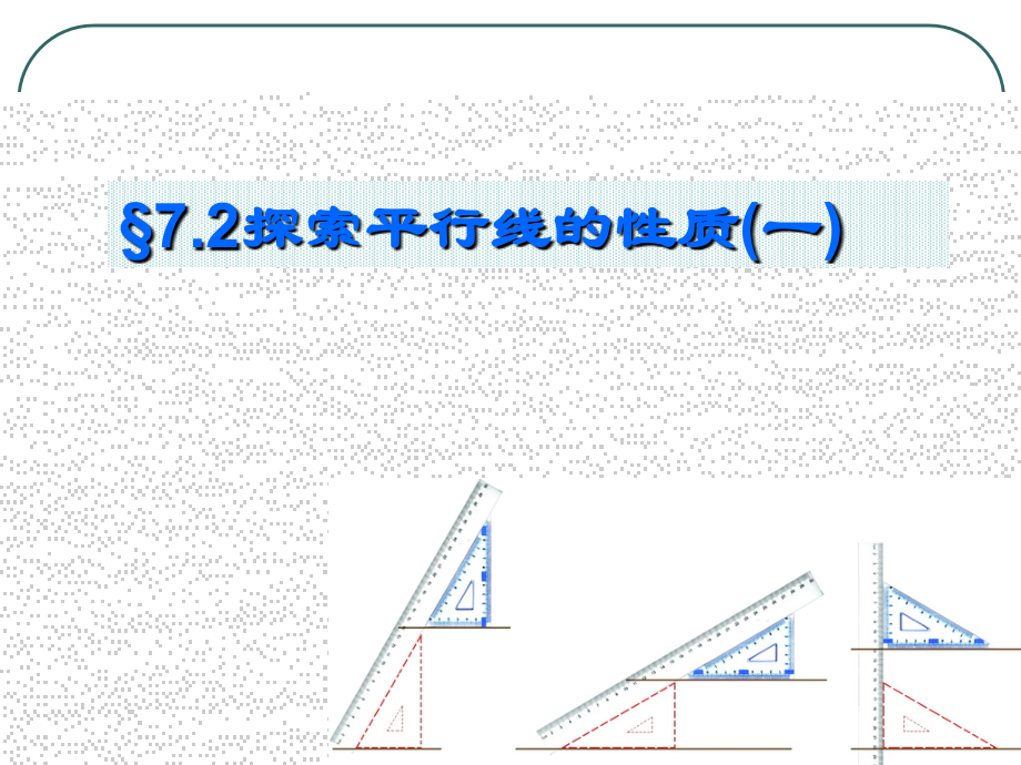 探索直线平行的性质.ppt_第1页