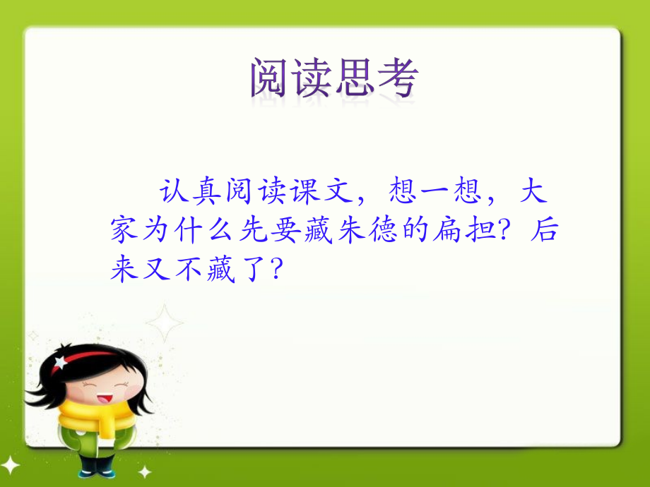 《朱德的扁担》阅读思考.ppt_第1页