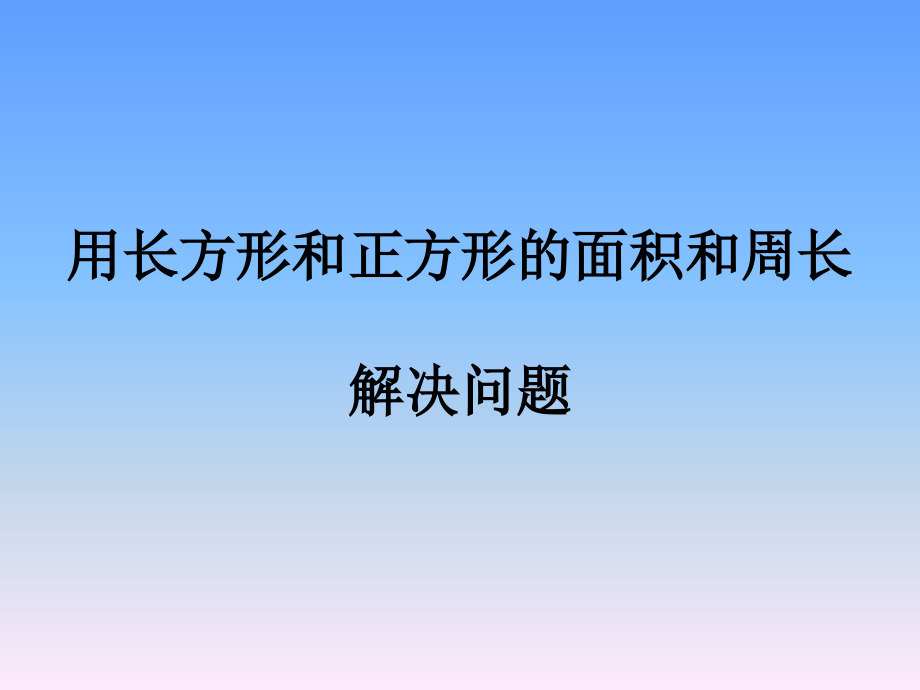 人教小学数学三年级用周长面积解决问题.ppt_第1页