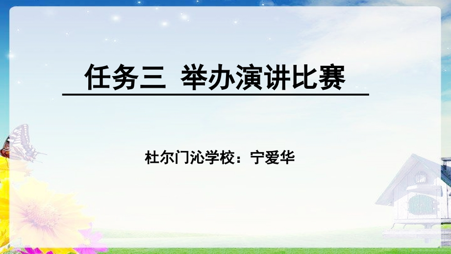 任务三举办演讲比赛.ppt_第1页