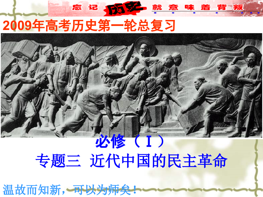 专题三-近代中国的民主革命课件.ppt_第1页