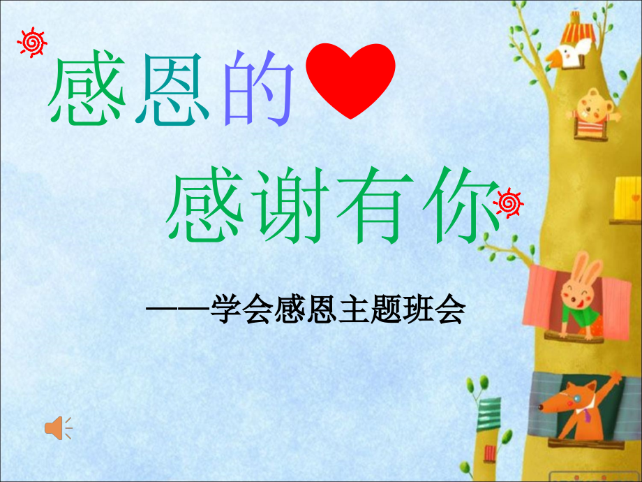 小学一年级感恩教育主题班会ppt.ppt_第1页