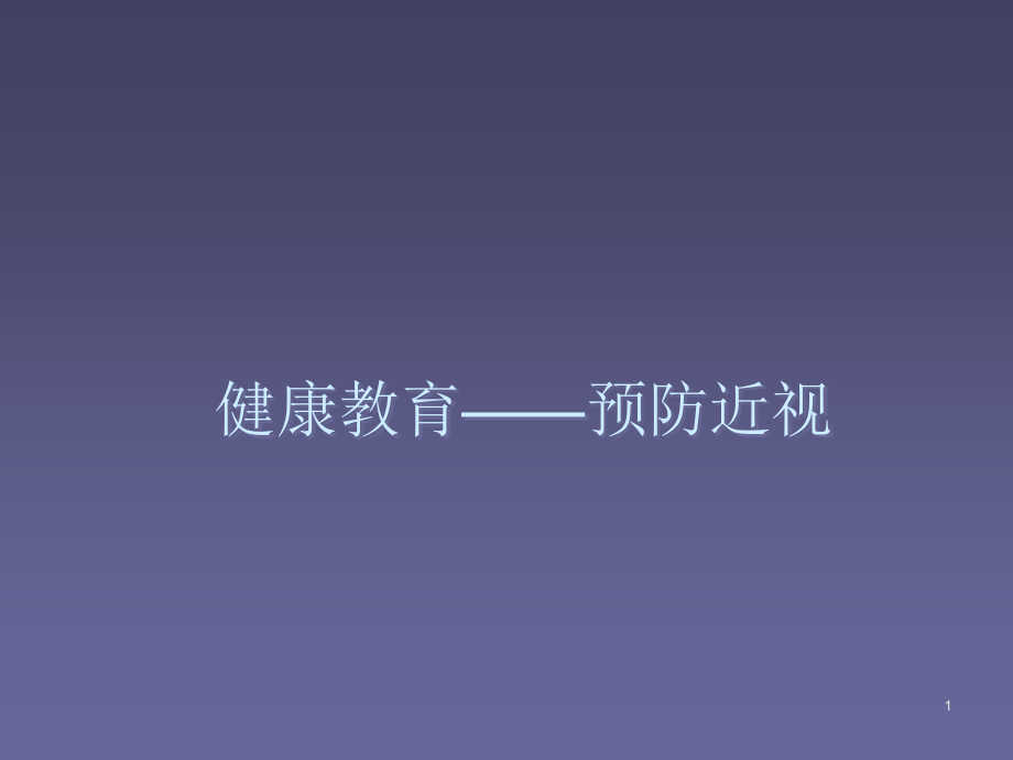 健康教育项目计划书ppt课件.ppt_第1页