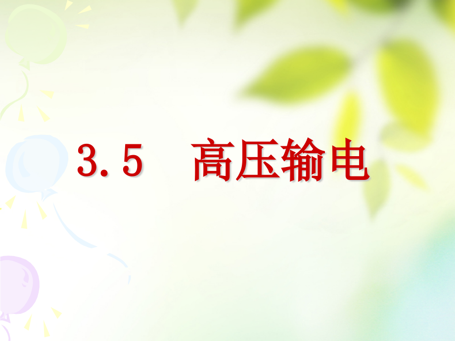 五、高压输电.pptx_第1页