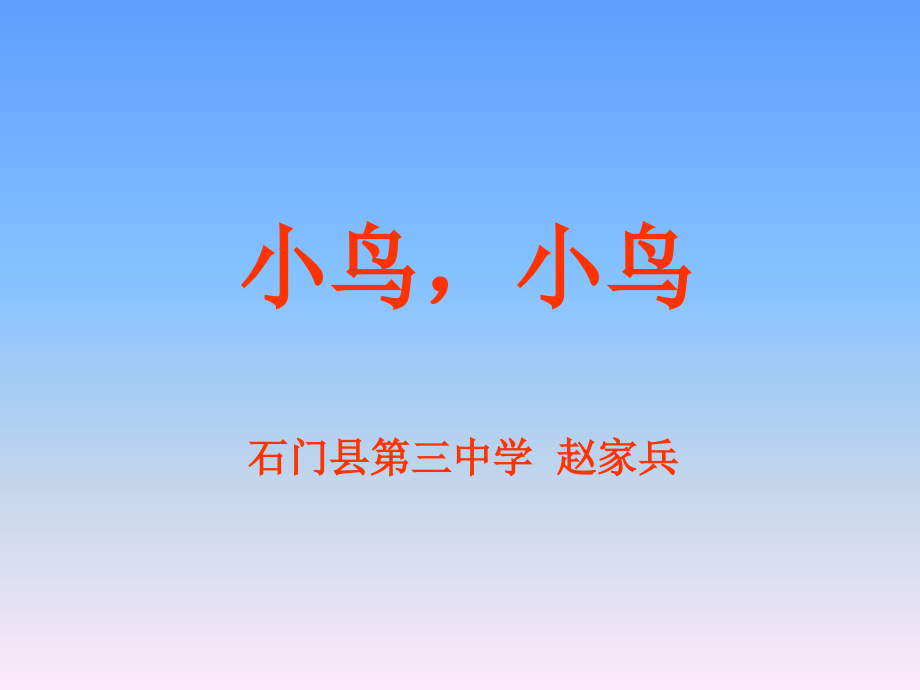 小鸟小鸟.ppt_第1页