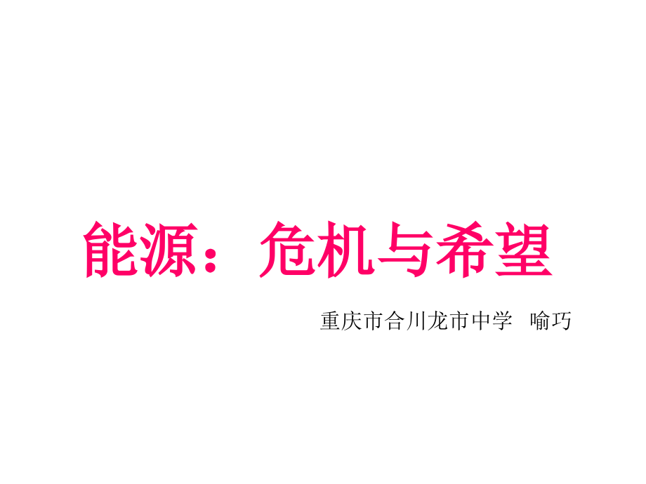 三、能源：危机与希望.pptx_第1页