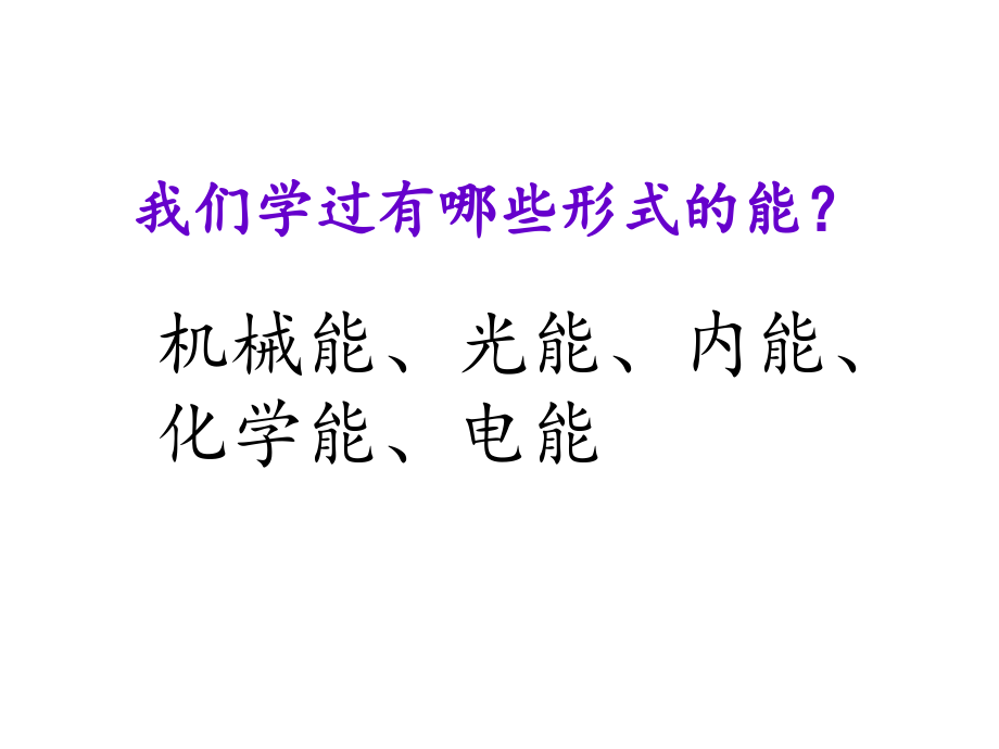 三、能源：危机与希望.pptx_第2页