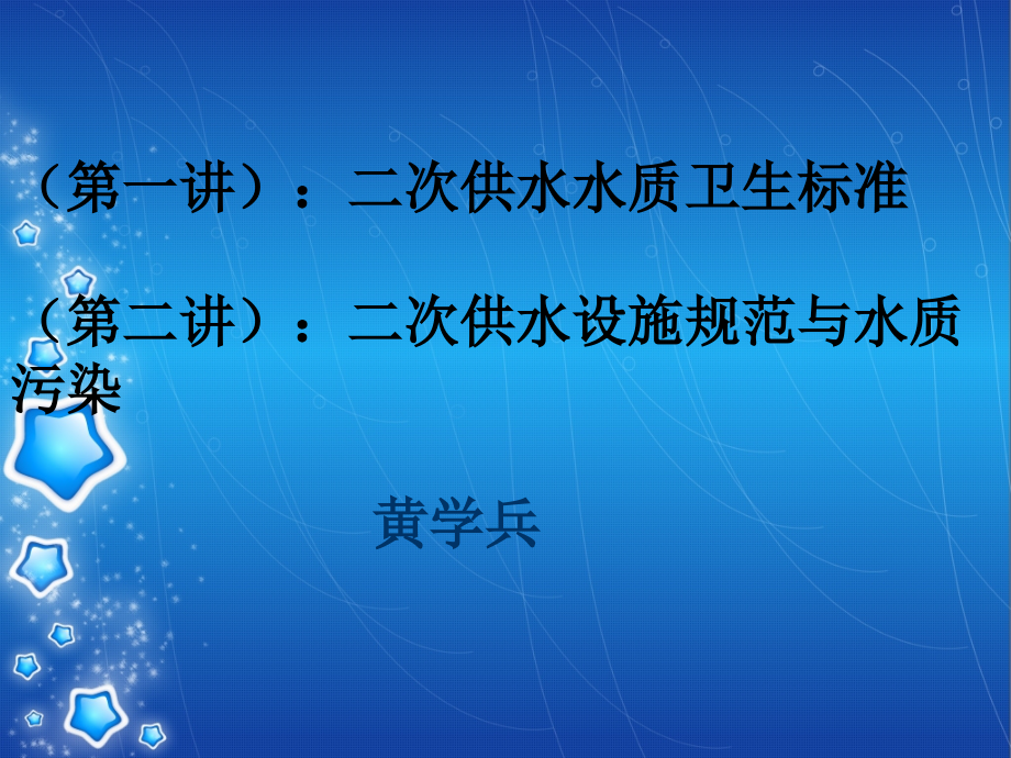 二次供水的标准和规范.ppt_第1页