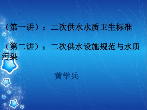 二次供水的标准和规范.ppt
