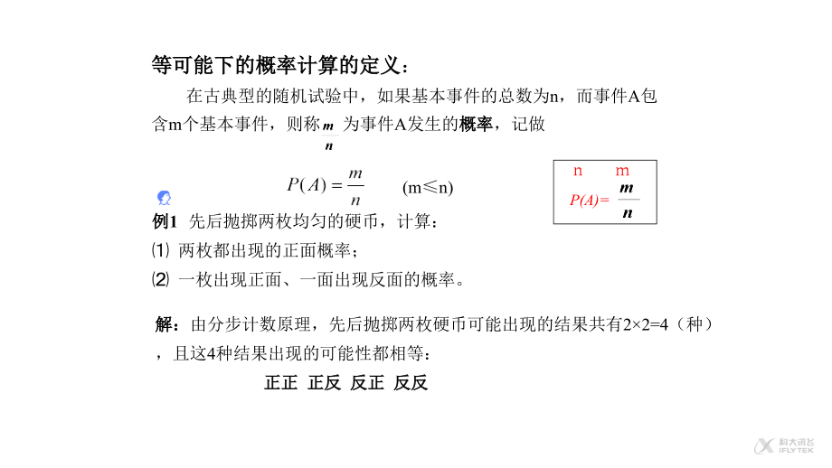 【素材】《等可能情形下的概率计算》等可能下的概率计算的定义(沪科).ppt_第1页