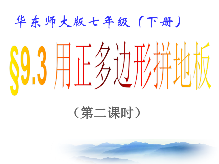 用多种正多边形铺设地面.ppt_第1页