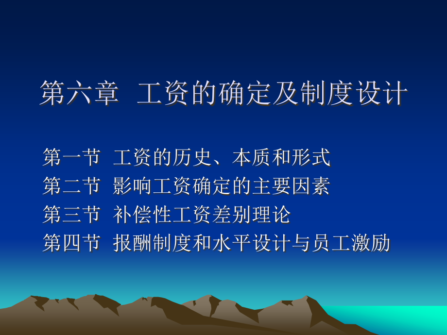 工资的确定及制度设计.ppt_第1页