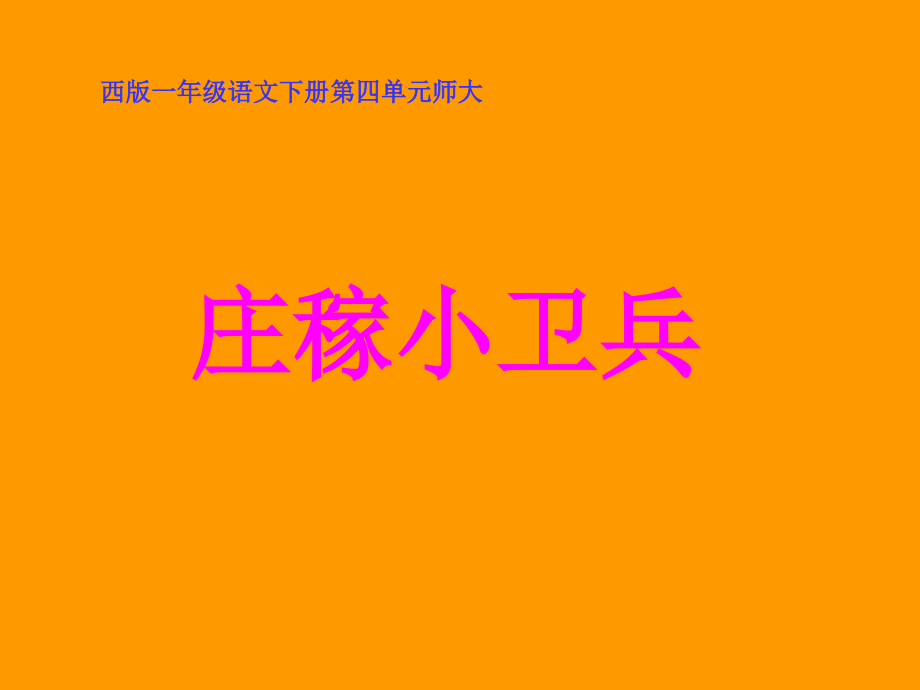 小学语文一年级课件-庄稼小卫兵-西师大版.ppt_第1页