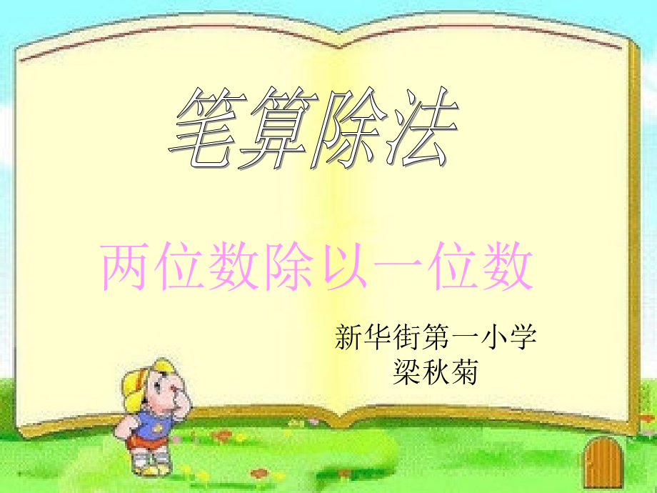 人教小学数学三年级人教版三年级数学下册《一位数除两位数的笔算除法》.ppt_第1页