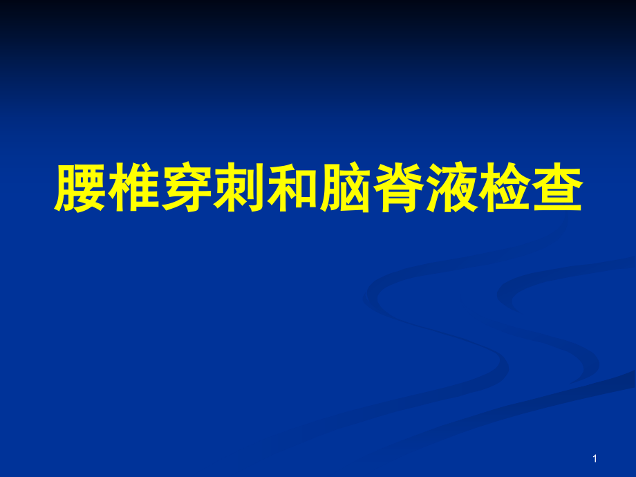 脑脊液ppt课件.ppt_第1页