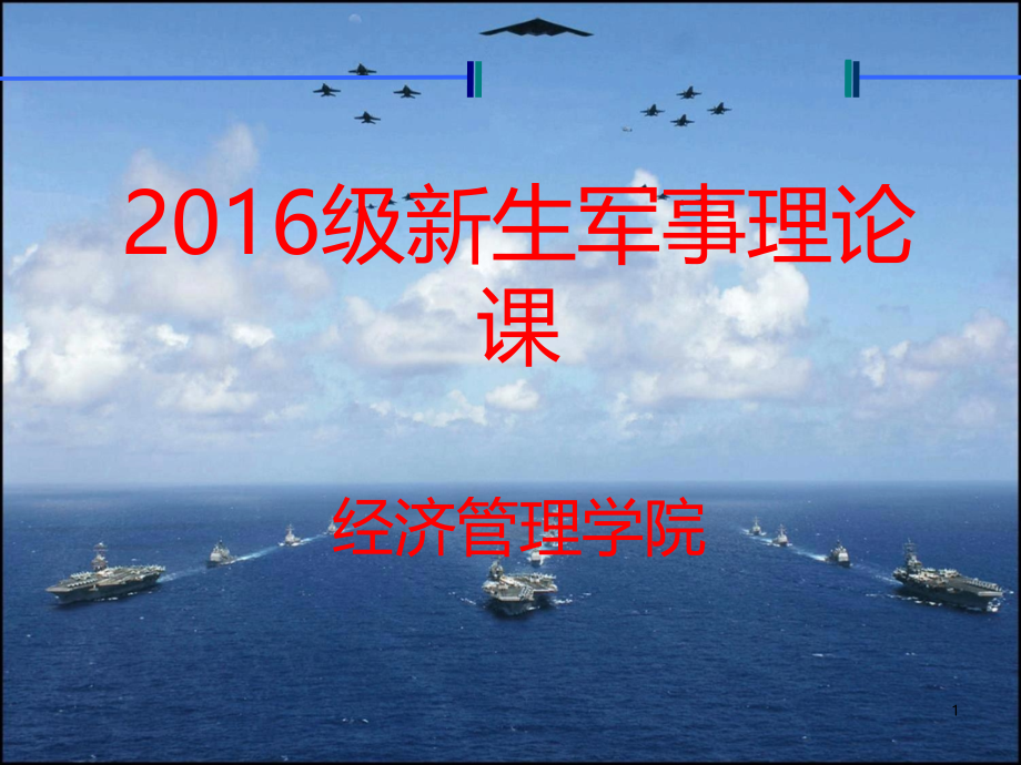 第一章-军事思想.ppt_第1页