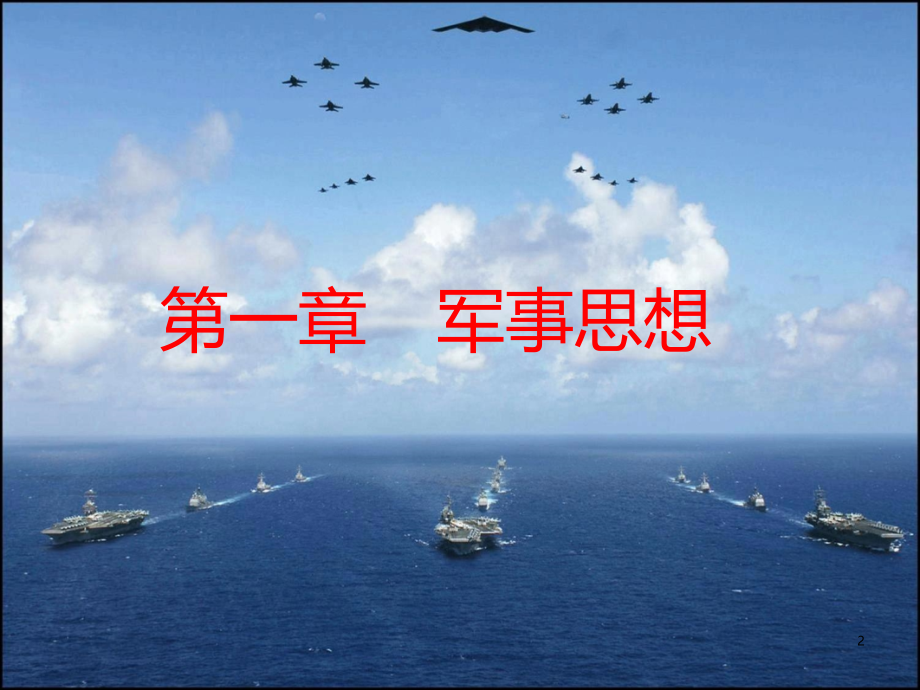 第一章-军事思想.ppt_第2页