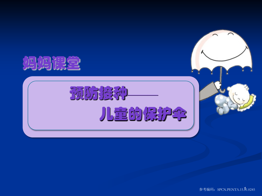疫苗接种.pptx_第1页