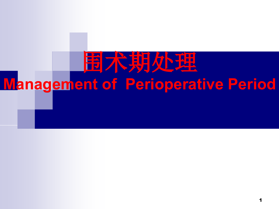 围手术期处理的术前准备.ppt_第1页
