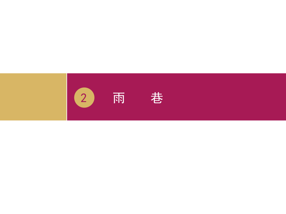 《诗两首》教学设计二PPT.ppt_第1页