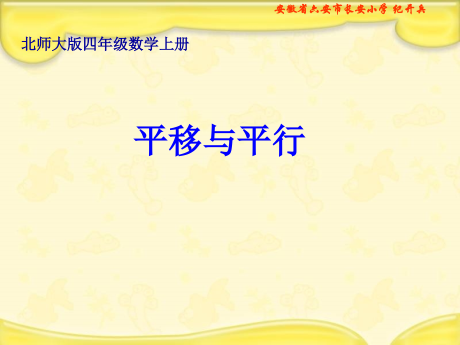 北师大版数学四年级上册《平移与平行》课件.ppt_第1页